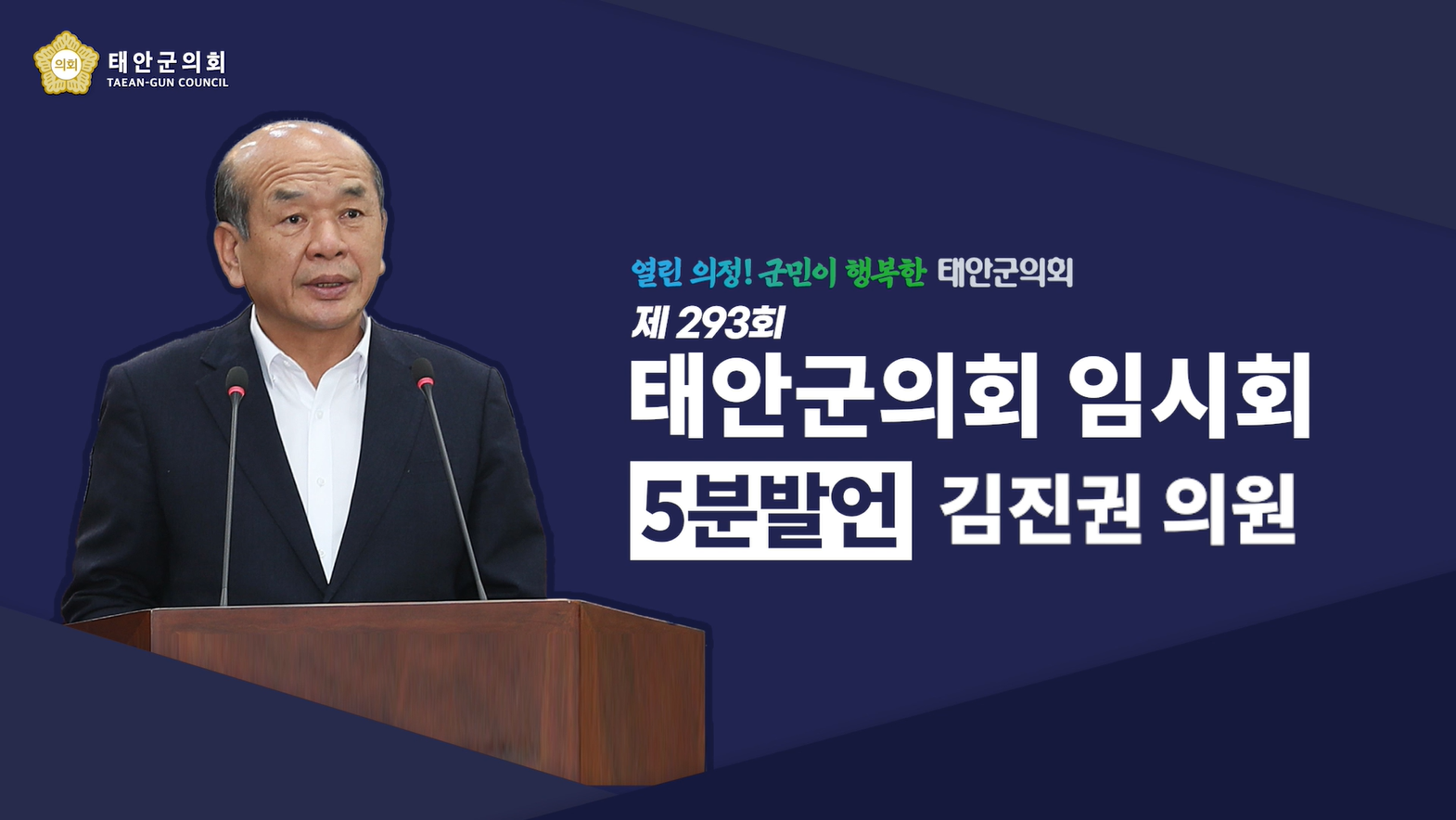 [제293회 태안군의회 임시회] 김진권 의원 5분발언